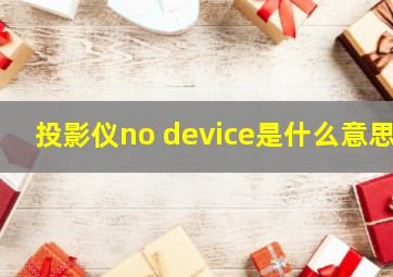 投影仪no device是什么意思